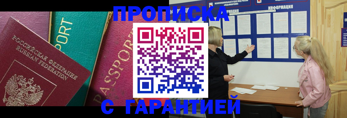 временная прописка в Снежногорске